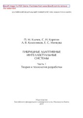 book Гибридные адаптивные интеллектуальные системы. Часть 1. Теория и технология разработки. Монография