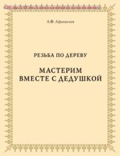 book Резьба по дереву. Мастерим вместе с дедушкой