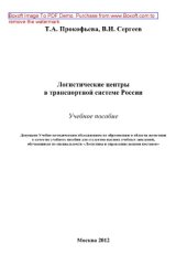 book Логистические центры в транспортной системе России. Учебное пособие