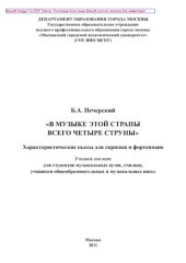 book «В музыке этой страны всего четыре струны». Характеристические пьесы для скрипки и фортепиано. Учебное пособие для студентов музыкальных вузов, училищ, учащихся общеобразовательных и музыкальных школ