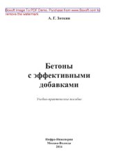 book Бетоны с эффективными добавками