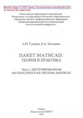 book Пакет Mathcad. Теория и практика. Часть I. Интегрированная математическая система MathCad. Учебное пособие