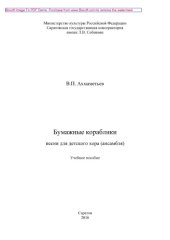 book Бумажные кораблики. Песни для детского хора (ансамбля). Учебное пособие