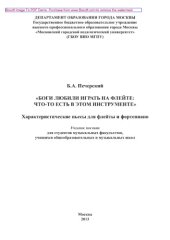 book «Боги любили играть на флейте. Что-то есть в этом инструменте». Характеристические пьесы для флейты и фортепиано. Учебное пособие для студентов музыкальных факультетов, учащихся общеобразовательных и музыкальных школ