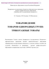 book Товароведение однородных групп. Трикотажные товары. Учебное пособие