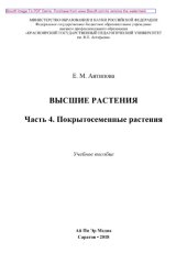 book Высшие растения. Часть 4. Покрытосеменные растения. Учебное пособие в 4 частях