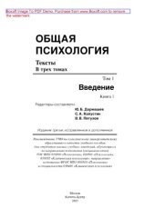 book Общая психология. Тексты. Том 1. Введение. Книга 1