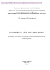 book Особенности применения вантовых конструкций в зрелищных зданиях. Учебное пособие для вузов