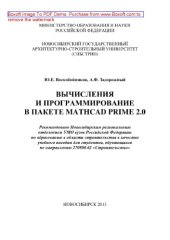 book Вычисления и программирование в пакете MathCAD Prime 2.0. Учебное пособие