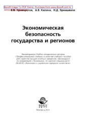 book Экономическая безопасность государства и регионов. Учебное пособие для студентов вузов, обучающихся по направлению «Экономика»