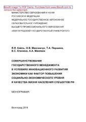 book Совершенствование государственного менеджмента в условиях инновационного развития экономики как фактор повышения социально-экономического уровня и качества жизни населения субъектов РФ. Монография