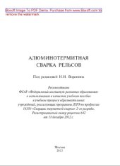 book Алюминотермитная сварка рельсов. Учебное пособие