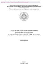 book Спонтанные и фотоиндуцированные резистивные состояния в узких сверхпроводящих NbN полосках. Монография