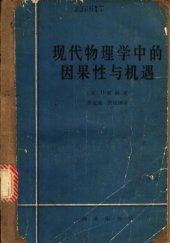 book 现代物理学中的因果性与机遇