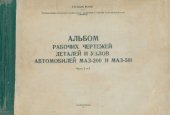 book Альбом рабочих чертежей деталей и узлов автомобилей МАЗ-200 и МАЗ-501. Ч. 2-3.