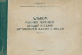 book Альбом рабочих чертежей деталей и узлов автомобилей МАЗ-200 и МАЗ-501. Ч. 2-3.