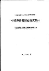 book 中國海洋發展史論文集 第一輯 /Zhongguo hai yang fa zhan shi lun wen ji. di yi ji