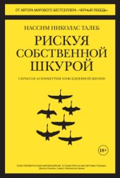 book Рискуя собственной шкурой. Скрытая асимметрия повседневной жизни