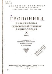 book Геопоники: византийская сельскохозяйственная энциклопедия X века