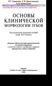 book Основы клинической морфологии зубов. Учебное пособие