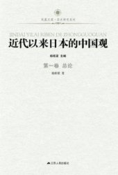 book 近代以来日本的中国观 （六册全）