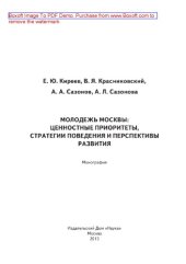 book Молодежь Москвы. Ценностные приоритеты, стратегии поведения и перспективы развития. Монография