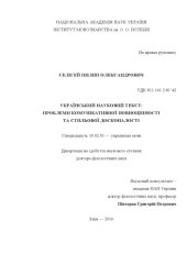 book Український науковий текст: проблеми комунікативної повноцінності та стильової досконалості. Дис.... док. філол. н.