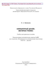 book Компьютерный дизайн. Векторная графика. Учебно-методическое пособие