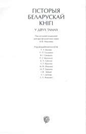 book Гісторыя беларускай кнігі. Т. 1: Кніжная культура Вялікага Княства Літоўскага