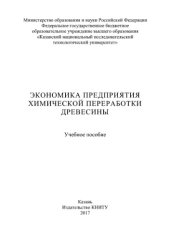 book Экономика предприятия химической переработки древесины. Учебное пособие