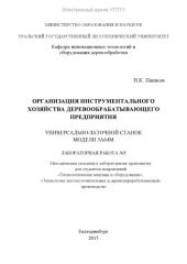 book Организация инструментального хозяйства деревообрабатывающего предприятия. Универсально-заточной станок модели 3А64М. Лабораторная работа №5