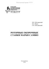 book Роторные окорочные станки марки Cambio