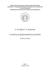 book Агентская деятельность в спорте. Учебное пособие