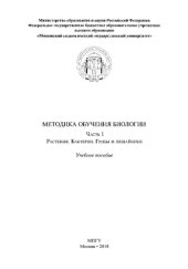 book Методика обучения биологии. Часть 1. Растения. Бактерии. Грибы и лишайники. Учебное пособие