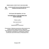 book Холодильное технологическое оборудование. Учебное пособие