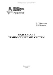 book Надежность технологических систем