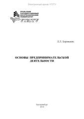 book Основы предпринимательской деятельности