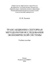 book Трансакционно-секторная методология исследования экономической системы. Учебное пособие