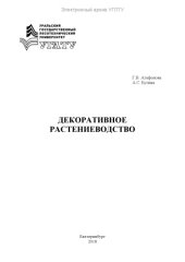 book Декоративное растениеводство