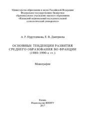 book Основные тенденции развития среднего образования во Франции (1980-1990-е гг.). Монография