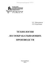 book Технология лесообрабатывающих производств