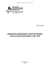 book Информационное обеспечение автотранспортных систем