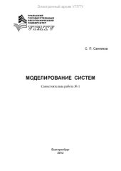 book Моделирование систем. Самостоятельная работа № 1