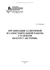book Организация аудиторной и самостоятельной работы студентов по курсу "История"