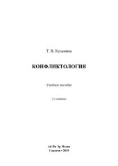 book Конфликтология. Учебное пособие