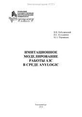 book Имитационное моделирование работы АЗС в среде Anylogic