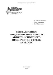 book Имитационное моделирование работы автотранспортного предприятия в среде Anylogic