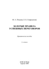 book Золотые правила успешных переговоров. Практическое пособие