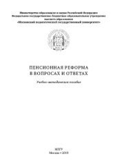 book Пенсионная реформа в вопросах и ответах. Учебно-методическое пособие