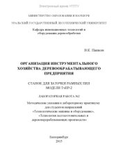 book Организация инструментального хозяйства деревообрабатывающего предприятия. Станок для заточки рамных пил модели ТчПР-2. Лабораторная работа №2